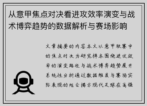 从意甲焦点对决看进攻效率演变与战术博弈趋势的数据解析与赛场影响 从意甲焦点对决看进攻效率演变与战术博弈趋势的数据解析与赛场影响