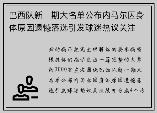 巴西队新一期大名单公布内马尔因身体原因遗憾落选引发球迷热议关注 巴西队新一期大名单公布内马尔因身体原因遗憾落选引发球迷热议关注