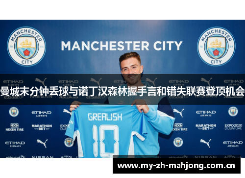 曼城末分钟丢球与诺丁汉森林握手言和错失联赛登顶机会 曼城末分钟丢球与诺丁汉森林握手言和错失联赛登顶机会