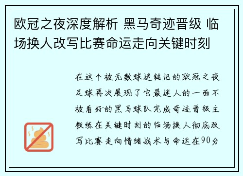 欧冠之夜深度解析 黑马奇迹晋级 临场换人改写比赛命运走向关键时刻 欧冠之夜深度解析 黑马奇迹晋级 临场换人改写比赛命运走向关键时刻