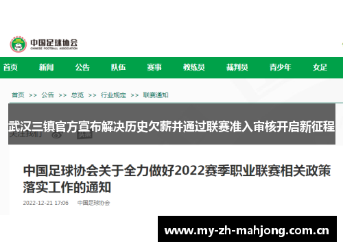 武汉三镇官方宣布解决历史欠薪并通过联赛准入审核开启新征程 武汉三镇官方宣布解决历史欠薪并通过联赛准入审核开启新征程