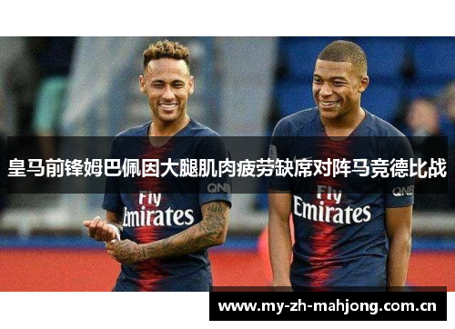 皇马前锋姆巴佩因大腿肌肉疲劳缺席对阵马竞德比战 皇马前锋姆巴佩因大腿肌肉疲劳缺席对阵马竞德比战