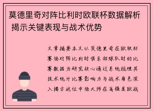 莫德里奇对阵比利时欧联杯数据解析 揭示关键表现与战术优势 莫德里奇对阵比利时欧联杯数据解析 揭示关键表现与战术优势