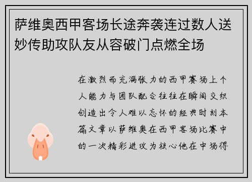 萨维奥西甲客场长途奔袭连过数人送妙传助攻队友从容破门点燃全场 萨维奥西甲客场长途奔袭连过数人送妙传助攻队友从容破门点燃全场