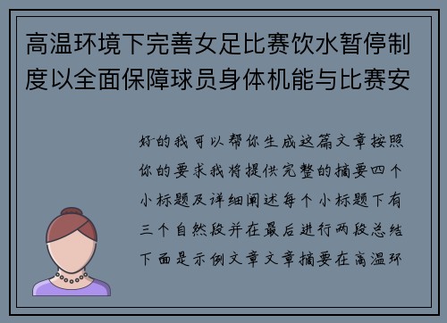 高温环境下完善女足比赛饮水暂停制度以全面保障球员身体机能与比赛安全 高温环境下完善女足比赛饮水暂停制度以全面保障球员身体机能与比赛安全