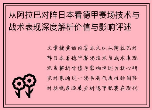 从阿拉巴对阵日本看德甲赛场技术与战术表现深度解析价值与影响评述 从阿拉巴对阵日本看德甲赛场技术与战术表现深度解析价值与影响评述
