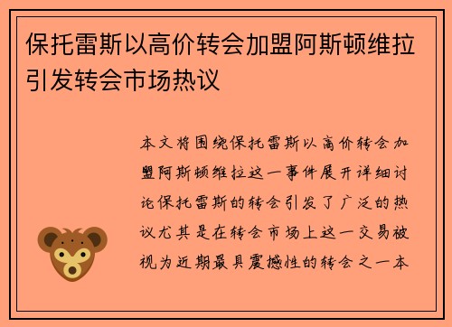 保托雷斯以高价转会加盟阿斯顿维拉引发转会市场热议 保托雷斯以高价转会加盟阿斯顿维拉引发转会市场热议