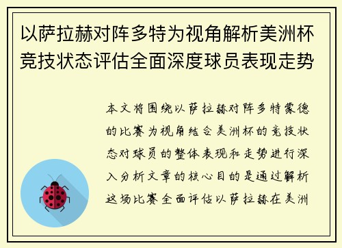 以萨拉赫对阵多特为视角解析美洲杯竞技状态评估全面深度球员表现走势 以萨拉赫对阵多特为视角解析美洲杯竞技状态评估全面深度球员表现走势