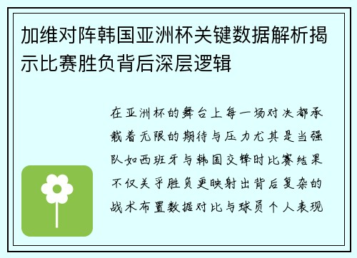 加维对阵韩国亚洲杯关键数据解析揭示比赛胜负背后深层逻辑 加维对阵韩国亚洲杯关键数据解析揭示比赛胜负背后深层逻辑