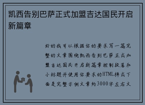 凯西告别巴萨正式加盟吉达国民开启新篇章 凯西告别巴萨正式加盟吉达国民开启新篇章