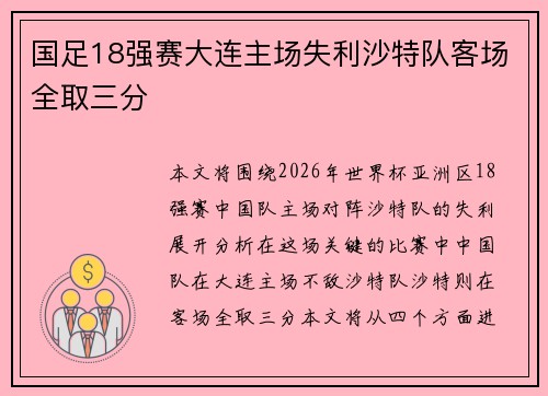 国足18强赛大连主场失利沙特队客场全取三分 国足18强赛大连主场失利沙特队客场全取三分