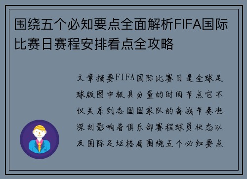围绕五个必知要点全面解析FIFA国际比赛日赛程安排看点全攻略 围绕五个必知要点全面解析FIFA国际比赛日赛程安排看点全攻略