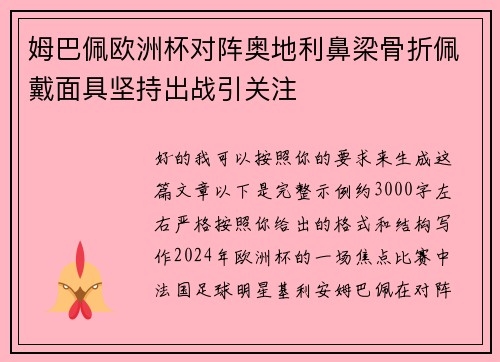 姆巴佩欧洲杯对阵奥地利鼻梁骨折佩戴面具坚持出战引关注 姆巴佩欧洲杯对阵奥地利鼻梁骨折佩戴面具坚持出战引关注