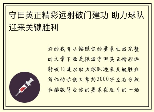 守田英正精彩远射破门建功 助力球队迎来关键胜利 守田英正精彩远射破门建功 助力球队迎来关键胜利
