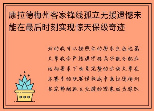 康拉德梅州客家锋线孤立无援遗憾未能在最后时刻实现惊天保级奇迹