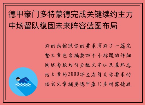 德甲豪门多特蒙德完成关键续约主力中场留队稳固未来阵容蓝图布局
