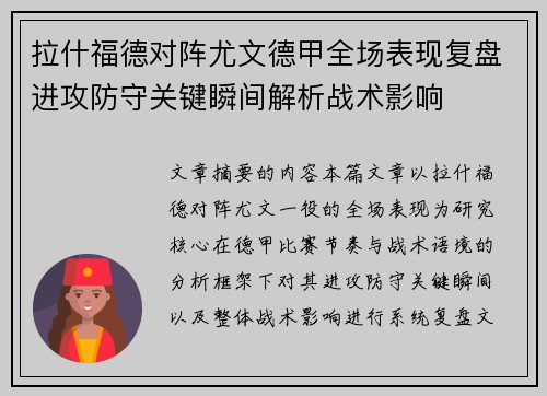拉什福德对阵尤文德甲全场表现复盘进攻防守关键瞬间解析战术影响