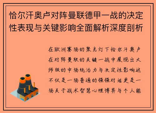恰尔汗奥卢对阵曼联德甲一战的决定性表现与关键影响全面解析深度剖析