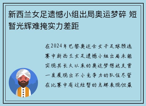 新西兰女足遗憾小组出局奥运梦碎 短暂光辉难掩实力差距